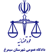 دادگاه عمومی شهرستان سیمرغ