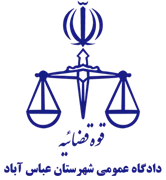 دادگاه عمومی شهرستان عباس آباد