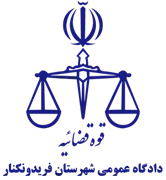 دادگاه عمومی شهرستان فریدونکنار