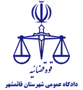 دادگاه عمومی شهرستان قائم شهر