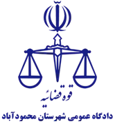دادگاه عمومی شهرستان محمودآباد