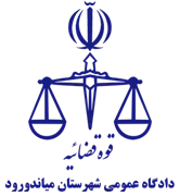 دادگاه عمومی شهرستان میاندورود