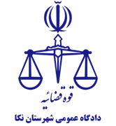 دادگاه عمومی شهرستان نکا