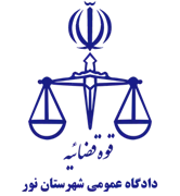 دادگاه عمومی شهرستان نور