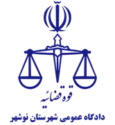 دادگاه عمومی شهرستان نوشهر