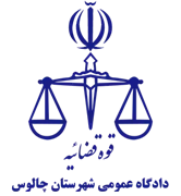 دادگاه عمومی شهرستان چالوس