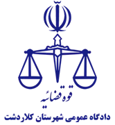 دادگاه عمومی شهرستان کلاردشت