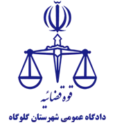 دادگاه عمومی شهرستان گلوگاه