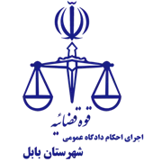 اجرای احکام دادگاه عمومی شهرستان بابل