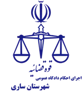 اجرای احکام دادگاه عمومی شهرستان ساری