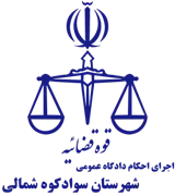 اجرای احکام دادگاه عمومی شهرستان سوادکوه شمالی