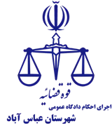 اجرای احکام دادگاه عمومی شهرستان عباس آباد