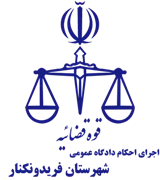 اجرای احکام دادگاه عمومی شهرستان فریدونکنار