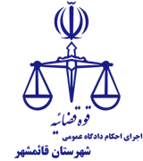 اجرای احکام دادگاه عمومی شهرستان قائم شهر