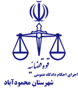 اجرای احکام دادگاه عمومی شهرستان محمودآباد