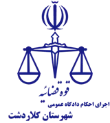 اجرای احکام دادگاه عمومی شهرستان کلاردشت