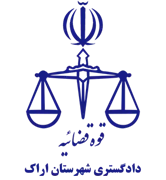 دادگستری شهرستان اراک