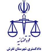 دادگستری شهرستان تفرش