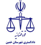 دادگستری شهرستان خمین