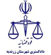 دادگستری شهرستان زرندیه