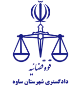 دادگستری شهرستان ساوه
