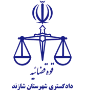 دادگستری شهرستان شازند