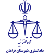 دادگستری شهرستان فراهان