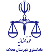 دادگستری شهرستان محلات