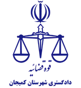 دادگستری شهرستان کمیجان