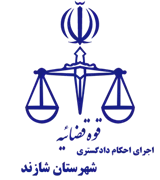 اجرای احکام دادگستری شهرستان شازند