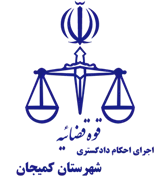 اجرای احکام دادگستری شهرستان کمیجان