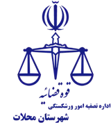 تصفیه امور ورشکستگی شهرستان محلات