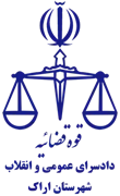 دادسرای عمومی و انقلاب شهرستان اراک