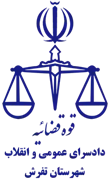 دادسرای عمومی و انقلاب شهرستان تفرش