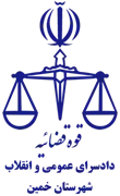 دادسرای عمومی و انقلاب شهرستان خمین