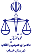 دادسرای عمومی و انقلاب شهرستان خنداب