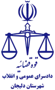 دادسرای عمومی و انقلاب شهرستان دلیجان