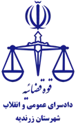 دادسرای عمومی و انقلاب شهرستان زرندیه
