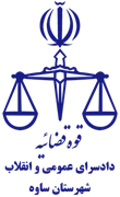 دادسرای عمومی و انقلاب شهرستان ساوه