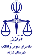 دادسرای عمومی و انقلاب شهرستان شازند