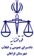 دادسرای عمومی و انقلاب شهرستان فراهان
