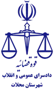 دادسرای عمومی و انقلاب شهرستان محلات