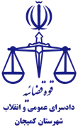دادسرای عمومی و انقلاب شهرستان کمیجان
