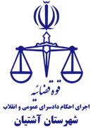 اجرای احکام دادسرای عمومی و انقلاب شهرستان آشتیان