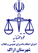 اجرای احکام دادسرای عمومی و انقلاب شهرستان اراک