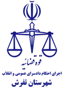 اجرای احکام دادسرای عمومی و انقلاب شهرستان تفرش