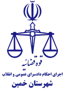 اجرای احکام دادسرای عمومی و انقلاب شهرستان خمین