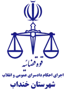 اجرای احکام دادسرای عمومی و انقلاب شهرستان خنداب