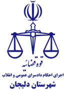 اجرای احکام دادسرای عمومی و انقلاب شهرستان دلیجان