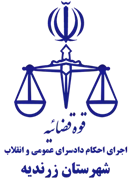 اجرای احکام دادسرای عمومی و انقلاب شهرستان زرندیه
